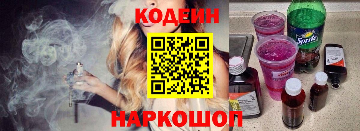 Кодеиновый сироп Lean Purple Drank  Вход с VPN  Кумертау 
